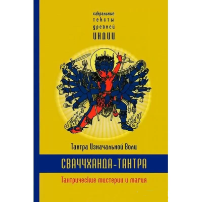 Сваччханда-тантра. Тантра початкової волі