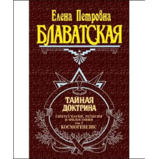 Тайная доктрина. В 3-х тт. Блаватская Е.