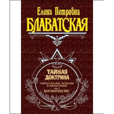 Таємна доктрина. У 3-х тт. Блаватська О.