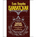 Таємна доктрина. У 3-х тт. Блаватська О.