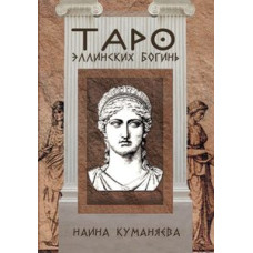 Таро Эллинских Богинь. Куманяева Наина Таро Эллинских Богинь. Куманяева Наина