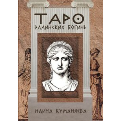 Таро Еллінських Богинь. Куманяєва Наїна