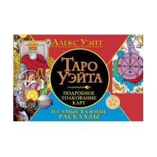 Книга Таро Уэйта. Подробное толкование карт и самые важные расклады