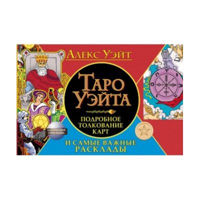 Книга Таро Уэйта. Подробное толкование карт и самые важные расклады