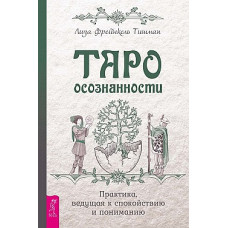 Таро осознанности - Лиза Тишман