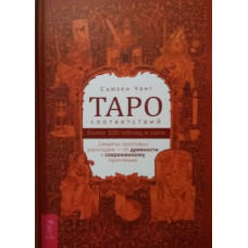 Таро відповідності. Секрети трактування Чанг Сьюзен Таро відповідності. Секрети трактування Чанг Сьюзен