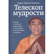 Телескоп мудрости. Краткий построчный комментарий к 
