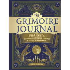 Книга Твоя книга заклинаний, ритуалов, рецептов. The Grimoire Journal.  Вандербек П.