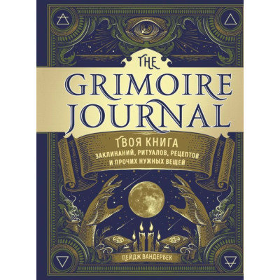 Книга Твоя книга заклинаний, ритуалов, рецептов. The Grimoire Journal.  Вандербек П.