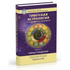 Тибетська астрологія та психологія особистості. Книжка 2. Ульянова Т. Тибетська астрологія та психологія особистості. Книжка 2. Ульянова Т.