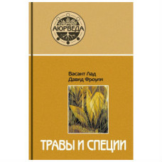Трави та спеції. Фроулі Д. Трави та спеції. Фроулі Д.