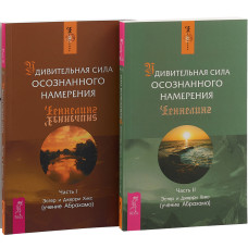 Удивительная сила осознанного намерения (2 книги вместе). Хикс Э., Хикс Дж. Удивительная сила осознанного намерения (2 книги вместе). Хикс Э., Хикс Дж.