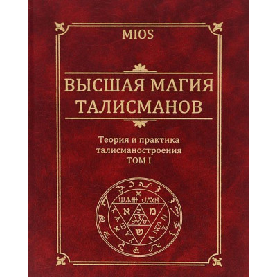 Высшая магия талисманов. Теория и практика построения астрологических талисманов. ( два тома вместе) Пирогов