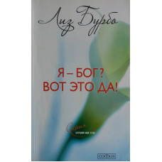 Я-Бог? Ось це так! Бурбо Л. Я-Бог? Ось це так! Бурбо Л.