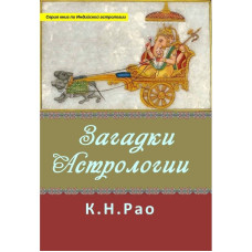 Загадки астрологии. Рао К.