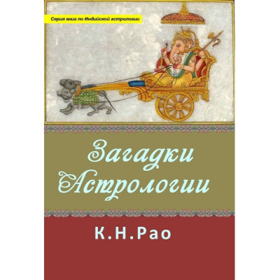 Загадки астрологии. Р.