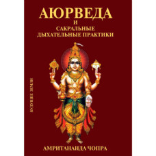 Книга Аюрведа и сакральные дыхательные практики. Чопра А.