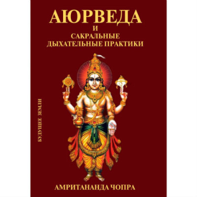 Книга Аюрведа та сакральні дихальні практики. Чопра А.