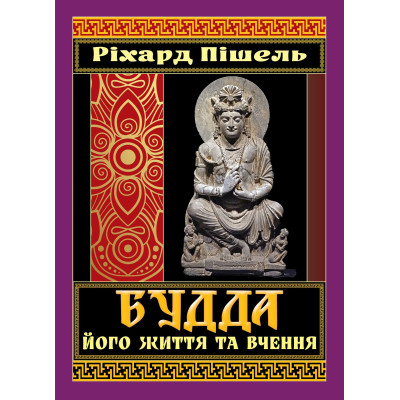 Книга Будда, його життя та вчення. Пішель Р.