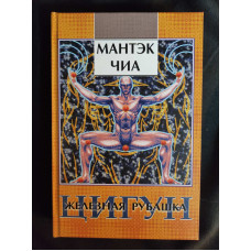 Цигун. Железная Рубашка. Чиа М.