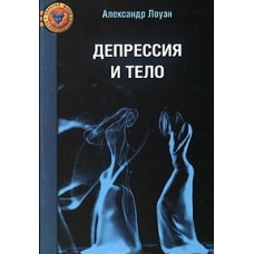 Депресія та тіло. Лоуен О. Депресія та тіло. Лоуен О.