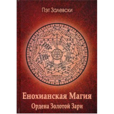 Енохианская магия Ордена Золотой Зари. Залевски  П.