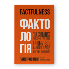 Фактологія. 10 хибних уявлень про світ, і чому все набагато краще, ніж ми думаємо. Рослінг Г., Рослінг У., Рослінг-Рьонлюнд А. Фактологія. 10 хибних уявлень про світ, і чому все набагато краще, ніж ми думаємо. Рослінг Г., Рослінг У., Рослінг-Рьонлюнд А.