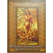 Феномен незнищенності Української нації. Марченко Л.