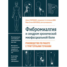 Фибромиалгия и хроническая миофасциальная боль. Старланил  Д.