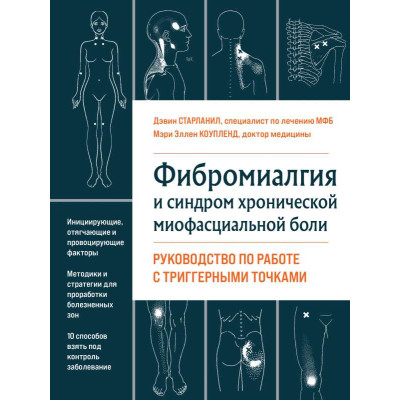 Фіброміалгія та хронічний міофасціальний біль. Старланіл Д.