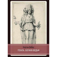Книга Геката. Богиня ведьм. Вебер К.