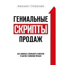Книга Гениальные скрипты продаж. Как завоевать лояльность клиентов. 10 шагов к удвоению продаж. Гребенюк М.