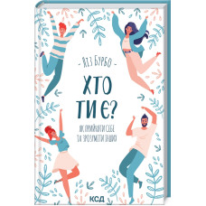 Хто ти є? Як прийняти себе та зрозуміти інших. Бурбо Л. Хто ти є? Як прийняти себе та зрозуміти інших. Бурбо Л.
