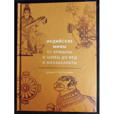 Індійські міфи: Від Крішни та Шиви до Вед та Махабхарати. Паттанаїк Д.