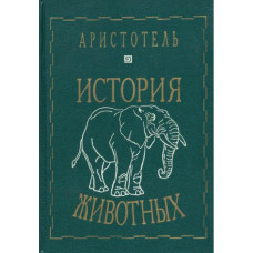 История животных. Аристотель