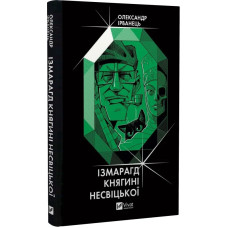 Ізмарагд княгині Несвіцької. Ірванець О.