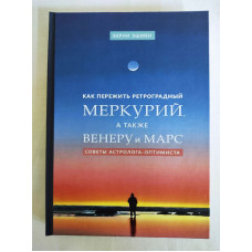 Как пережить ретроградный Меркурий, а также Венеру и Марс. Советы астролога–оптимиста. Эшмен Б.