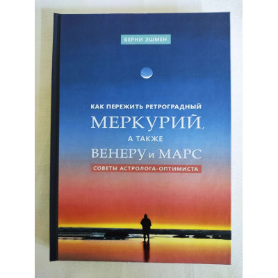 Как пережить ретроградный Меркурий, а также Венеру и Марс. Советы астролога–оптимиста. Эшмен Б.