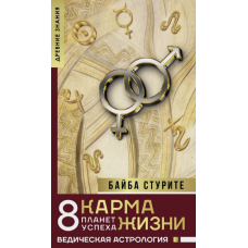 Книга Карма жизни: 8 планет успеха. Стурите Б.