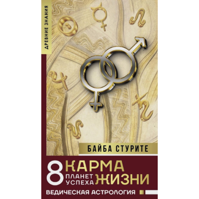 Книга Карма життя: 8 планет успіху. Стуріте Б.