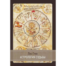 Книга Астрология судьбы. Грин Л.
