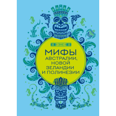 Книга Міфи Австралії, Нової Зеландії та Полінезії. Колесова Є. Книга Міфи Австралії, Нової Зеландії та Полінезії. Колесова Є.