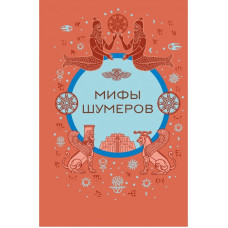 Книга Мифы шумеров. Воробьева Н.