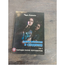 Книга Пародія пахне бергамотом. Джим Моррісон у спідниці. Т. 1. Черрі Лайтнінг Книга Пародія пахне бергамотом. Джим Моррісон у спідниці. Т. 1. Черрі Лайтнінг
