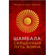 Книга Шамбала. Священный путь воина. Чогьям Ринпоче