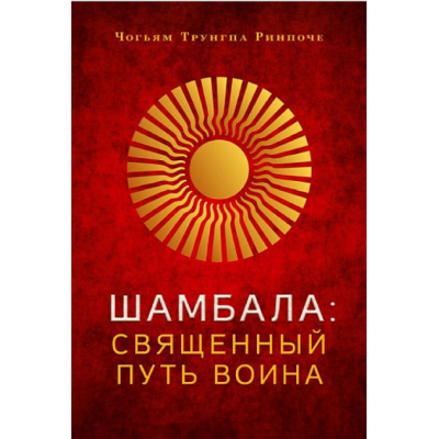Книга Шамбала. Священный путь воина. Чогьям Ринпоче