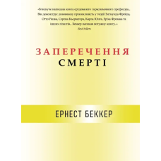 Книга Заперечення смерті. Беккер Е. Книга Заперечення смерті. Беккер Е.