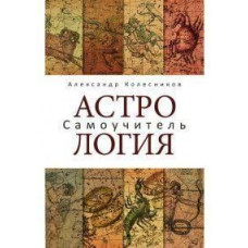 Книга Астрология. Самоучитель. Колесников А.