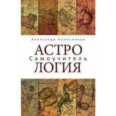 Книга Астрологія. Самовчитель. Колесников О.