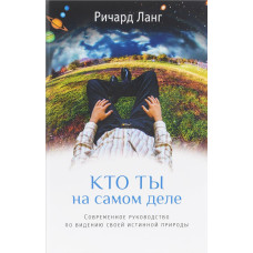 Кто ты на самом деле. Современное руководство по видению своей истинной природы. Ланг Р.
